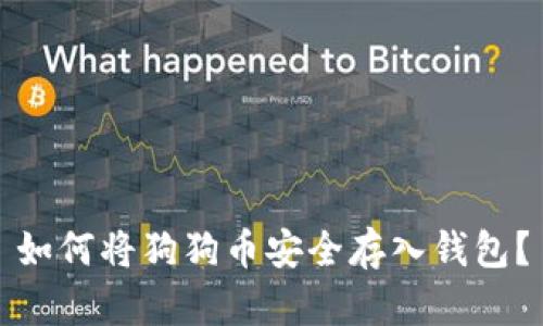 如何将狗狗币安全存入钱包？