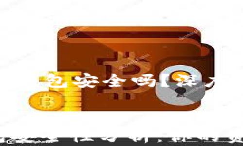 
    苹果比特币钱包安全吗？深度解析与安全建议


苹果比特币钱包安全性分析：你的资产究竟安全吗？