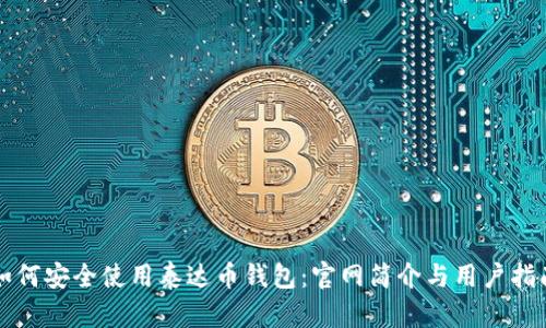 如何安全使用泰达币钱包：官网简介与用户指南