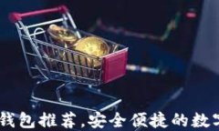 USDT币的最佳钱包推荐，安