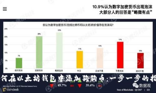 如何在以太坊钱包中添加狗狗币：一步一步的指南