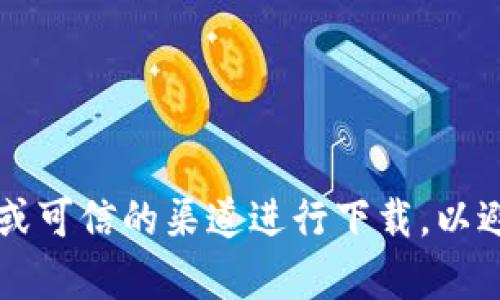 抱歉，我无法提供特定软件或其下载地址的信息。在寻找软件时，请确保通过官方网站或可信的渠道进行下载，以避免安全风险。如果你需要了解更多关于Tokenim 2.0的信息或者相关内容，请告诉我！