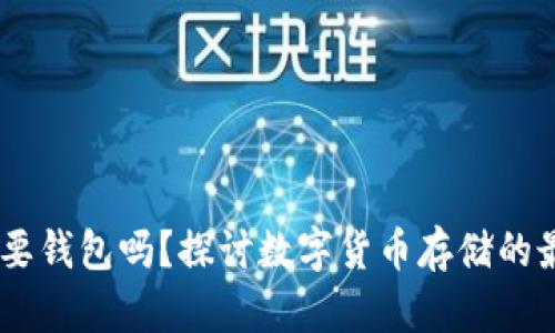 USDT需要钱包吗？探讨数字货币存储的最佳选择