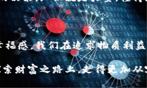 钱包多了80个比特币：意外之财的前因后果

比特币, 钱包, 意外之财/guanjianci

#### 引言：比特币的惊喜降临

在这个快速变化的经济时代，数字货币的崛起改变了我们的财务观念。想象一下，某天你打开自己的钱包，发现里面竟然多了80个比特币！这一刻，无疑会让你心跳加速、热血沸腾。多么令人振奋！但这种意外之财究竟是如何发生的？背后又蕴藏着怎样的故事？本文将带您深入探讨这一吸引人的话题。

#### 比特币的基础知识：数字货币的崛起

首先，让我们来简单了解一下比特币。比特币（Bitcoin）是一种去中心化的数字货币，由一个化名为中本聪的匿名人士在2009年首次提出。作为一种基于区块链技术的货币，比特币的交易不依赖于任何中央银行或金融机构，因此其交易过程非常安全且透明。

近年来，比特币的价值经历了巨大的波动。从2017年的暴涨，到2020年以及2021年的反弹，比特币的价格屡创新高，引发了全球范围内的投资热潮。人们纷纷涌入这个市场，希望能在这一波潮流中分一杯羹。而在这样的背景环境中，突然发现钱包多了80个比特币，似乎是一次奇迹，也是梦想的实现。

#### 如何可能获得80个比特币？

那么，钱包里为何会意外多出这80个比特币呢？这可能有几种情况：

##### h41. 交易错误或技术问题/h4

在数字货币交易的世界中，技术问题和人为错误是常见的现象。例如，在一个交易所里，如果系统出现了数据错误，导致用户的钱包被错误地充值，这就是一种可能性。想象一下，在你无法置信地查看余额时，随即感受到的是一阵无与伦比的喜悦！

##### h42. 投资收益/h4

如果您之前就持有一些比特币，随着市场的波动，可能在某一天您的比特币价值突然飙升，反映在您的钱包中。比如，通过长期坚持投资，您积累了足够的比特币，而它的市值在某个时刻达到了理想的高度，这是一种多么棒的成功体验啊！

##### h43. 礼物或遗产/h4

在某些情况下，您甚至可能会收到来自朋友或亲人的比特币赠与，或者这是一个遗产的结果。想象一下，收到如此珍贵的礼物，您心中的感动和激动简直无法言喻！家人与朋友的情谊在此刻显得格外珍贵。

#### 意外之财的影响：心态与选择

无论是何种原因导致钱包多出了比特币，面对这样的意外之财，我们的心态和选择将变得至关重要。

##### h41. 心态上的变化/h4

当您发现自己的财产突然激增，您的心情可能会经历一场过山车式的变化。最初是惊喜，随后是兴奋，接着可能会有些紧张与不安，因为您知道拥有比特币的同时，也意味着必须对它们负责。许多人面临这样的情境时，可能会兴奋地分享这个消息，但同时也需要考虑如何妥善管理这笔意外之财。

##### h42. 投资决策/h4

拥有80个比特币意味着一笔可观的财富。接下来，您可能会考虑如何投资、存储或花费这笔比特币。是选择继续长期持有，还是在合适的时候卖出，都是需要深思熟虑的问题。市场的波动无处不在，多么令人兴奋又有些令人畏惧的局面！

##### h43. 社会责任与慈善/h4

当你获得如此巨额财富时，也许您会感到一种责任感，想要为社会做出贡献。投身慈善事业，帮助那些生活困苦的人，或者支持环境保护、教育事业等，都是非常值得赞颂的选择。在这样的时刻，您会发现，财富不仅是一种个人幸福的象征，更是推动社会进步的重要力量！

#### 如何安全管理比特币？

一旦您拥有了这一比特币的财富，安全存储和管理将是您的首要任务。以下是一些建议，以确保您的比特币安全：

##### h41. 使用硬件钱包/h4

在数字货币世界中，硬件钱包是存储比特币的最佳方式之一。与在线钱包相比，硬件钱包将您的私钥保存在离线状态，大大减少了被黑客攻击的风险。投资一款可靠的硬件钱包，将为您的比特币财富提供一个安全的庇护所！

##### h42. 保持备份/h4

确保你的比特币钱包有备份。无论是通过助记词，还是将私钥保存在安全的地方，备份都是防止意外丢失的重要保障。记住，安全无小事！

##### h43. 了解市场动态/h4

随着市场行情的变化，及时跟进比特币的最新动态是非常重要的。使用新闻网站、社交媒体和专业论坛，帮助您把握投资机会，做出理智的决策。知识就是力量，懂得更多，您才能在这个充满挑战的世界中游刃有余！

#### 结束语：财富与幸福的平衡

获得一笔意外的比特币财富，能够让生活发生翻天覆地的变化。然而，财富绝不只是数字的堆砌，它的一部分是心理的满足和对生活的幸福感。我们在追求物质利益的同时，也必须时刻保持警醒：真正的幸福源自内心的富足和与他人的联结。多么令人暇想的哲理啊！

最后，对于每一位数字货币的持有者，无论是因何而得，也请您在获得财富的同时，不忘初心，珍惜与自己所爱的人的那份情感，在这条探索财富之路上，走得更加从容。这份财富，最终会为您的生活带来快乐与成就，成为您人生旅途中的一部分！