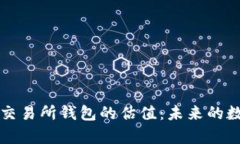 以太坊交易所钱包的估值