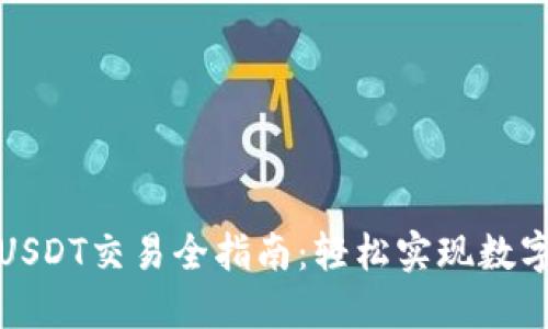 卡夫钱包USDT交易全指南：轻松实现数字资产增值