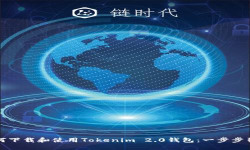 如何下载和使用Tokenim 2.0钱包：一步步引导