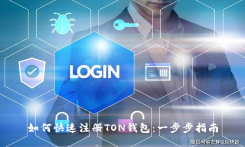 如何快速注册TON钱包：一步步指南