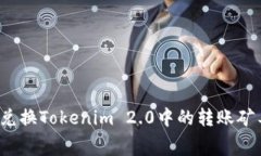 如何兑换Tokenim 2.0中的转账