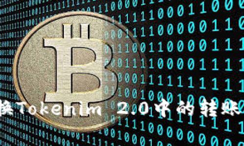 如何兑换Tokenim 2.0中的转账矿工费？