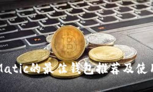 支持Matic的最佳钱包推荐及使用指南