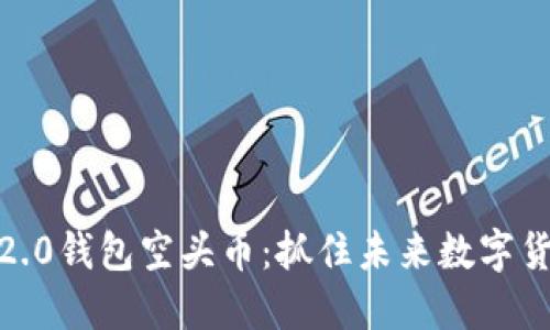 Tokenim 2.0钱包空头币：抓住未来数字货币的机会！