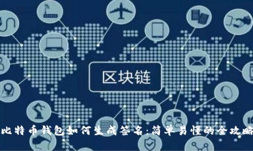 比特币钱包如何生成签名：简单易懂的全攻略