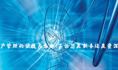   如何在苹果手机上顺利载入Tokenim应用程序 / 
 guanjianci Tokenim, 苹果手机, 应用程序 /guanjianci 

引言
在如今这个数字化飞速发展的时代，移动应用已经成为我们日常生活中不可或缺的一部分。Tokenim作为一款颇受欢迎的应用，能够帮助用户在加密货币和数字资产管理方面提供诸多便利。但是，许多用户在苹果手机上载入该应用时却遇到了一些困难。别担心！在这篇详细的指南中，我们将为您提供逐步的操作流程，以及一些实用的技巧，帮助您顺利安装Tokenim，开启您的数字资产之旅！多么令人期待的旅程啊！

一、Tokenim简介
在深入讲解如何载入之前，让我们先来了解一下Tokenim。Tokenim是一款功能强大的数字资产管理应用，用户可以通过它轻松管理加密货币、进行交易、查看市场动态，还能自定义多种资产组合。这款应用不仅界面友好，而且安全性极高，采用了多重加密机制，确保用户资产的安全。一句话，Tokenim就是您的个人数字银行，随时随地为您服务！

二、苹果手机下载Tokenim的步骤
那么，如何在苹果手机上下载Tokenim呢？请按照以下步骤操作：

h4步骤1：打开App Store/h4
首先，请您在您的苹果手机上找到并打开“App Store”。这是苹果手机用户获取应用程序最重要的地方，几乎所有流行的应用都能在这里找到！

h4步骤2：搜索Tokenim/h4
在App Store的首页，您会看到一个搜索框。在这里输入“Tokenim”，然后点击搜索按钮。等一会儿，您会看到与Tokenim相关的搜索结果，别着急，继续往下看！

h4步骤3：选择正确的应用/h4
在搜索结果中找到Tokenim应用，确保您选择的是官方版本。通常，官方应用会有较高的评分和较多的评价，这能有效避免下载到假冒或低质量的应用。选择后，点击“获取”按钮进行下载！

h4步骤4：验证身份/h4
在下载过程中，您可能需要进行身份验证。这可能包括输入您的Apple ID和密码，或者使用指纹/面容识别来确认您的身份。这是一道保护您账户安全的重要防线！

h4步骤5：安装应用/h4
下载完成后，应用将自动安装在您的手机上，您可以在主屏幕上找到Tokenim的图标。点击图标即可启动应用，进入神奇的数字资产世界！

三、Tokenim的基本功能
下载完Tokenim后，您可能对它的功能充满好奇。让我们来一探究竟！

h41. 资产管理/h4
Tokenim允许用户添加多种不同的加密货币资产，您可以轻松查看各自的市场表现。这种资产组合管理的方式，让您不再需要在多个平台之间切换，所有信息尽在掌握之中，多么方便啊！

h42. 安全保障/h4
Tokenim使用了最新的安全技术，例如双因素认证和数据加密。这类安全措施确保了您的数字资产不会因为疏忽而落入坏人手中，您可以尽情享受加密货币交易的乐趣，无需担心安全问题！

h43. 实时市场动态/h4
Tokenim还提供实时市场行情更新，您不仅能即时获取最新的加密币价格，还能查看历史数据分析。这样的信息将极大帮助您做出明智的投资决策，抓住每一个机遇，真是个理智投资者的必备工具！

h44. 交易功能/h4
如果您希望进行交易，Tokenim也提供了便捷的交易接口。无论是买入还是卖出，操作简单明了，您只需几步便可完成交易，绝对是繁忙生活中的一剂良药！

四、常见问题解答
在使用Tokenim的过程中，很多用户会遇到一些常见问题。我们在这里整理了一些问题及其解决办法，为您提供更多帮助！

h4问题1：应用无法下载或安装失败怎么办？/h4
如果您在下载或安装Tokenim时遇到问题，请首先检查您的网络连接。确保您的手机已连接到Wi-Fi或移动数据网络，并尝试重新启动App Store进行下载。有时候，重新启动手机也能解决各种小问题！

h4问题2：如何找回密码？/h4
如果您忘记了Tokenim的登陆密码，您可以在登录页面选择“忘记密码”，根据提示进行密码重置。记得设定一个安全又好记的密码哦！

h4问题3：如何保护我的账户安全？/h4
为确保您账户的安全性，请务必启用双因素认证，并定期修改密码。如果您在公共场合使用Tokenim，请避免公开您的设备屏幕，保障隐私！

五、小贴士，助您畅享Tokenim之旅
在这里，我们还提供一些使用Tokenim的实用小贴士，让您的数字资产管理更加得心应手：

h41. 定期检查资产组合/h4
尽量每周或每月检查一次您的资产组合，确保它符合您的投资策略。在波动的市场中，及时调整有助于规避风险，带来更好的收益！

h42. 设置价格提醒/h4
Tokenim允许用户设置价格提醒功能。这样，当您关心的数字资产价格达到特定水平时，您会收到通知，及时抓住交易机会，真是一举两得的做法！

h43. 分享与交流/h4
参与Tokenim的社区讨论，与其他用户分享经验与见解，可以帮助您获取更多有价值的信息，拓展您的投资视野！

六、总结
通过以上步骤，相信您已经对如何在苹果手机上载入Tokenim有了全面的了解。Tokenim不仅提供了丰富的功能，还为用户提供了安全可靠的操作环境，让每一位用户都能享受到数字资产管理的便捷与乐趣！不论您是新手还是资深玩家，Tokenim都会是您不可或缺的得力助手。

希望通过这篇详尽的指南，能够帮助您顺利下载并使用Tokenim！开始您的数字资产之旅，掌控未来的每一个机会！多么令人激动的时刻啊！让我们一起迎接加密时代的到来吧！