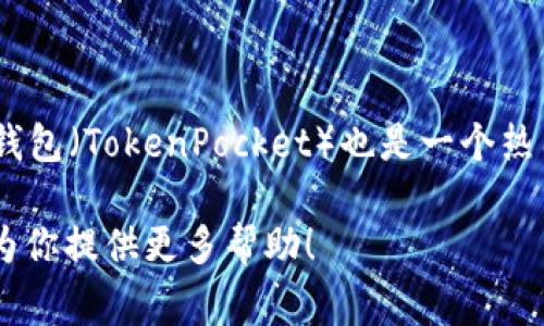 当然可以！Shiba Inu（SHIB）是一种加密货币，通常与各种数字钱包进行交易和存储，其中TP钱包（TokenPocket）也是一个热门选择。TP钱包支持多种区块链资产，用户可以安全地存储、管理和交易SHIB及其他加密货币。

如果你需要关于如何在TP钱包中使用SHIB的详细说明或者其他相关信息，请告诉我，我可以为你提供更多帮助！