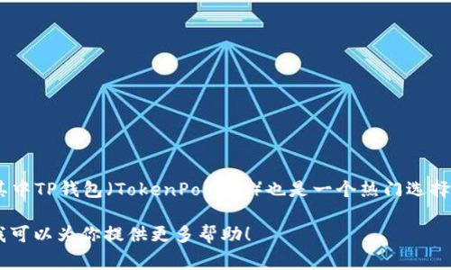 当然可以！Shiba Inu（SHIB）是一种加密货币，通常与各种数字钱包进行交易和存储，其中TP钱包（TokenPocket）也是一个热门选择。TP钱包支持多种区块链资产，用户可以安全地存储、管理和交易SHIB及其他加密货币。

如果你需要关于如何在TP钱包中使用SHIB的详细说明或者其他相关信息，请告诉我，我可以为你提供更多帮助！