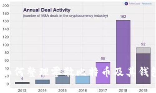 全面解析：如何整理零散比特币及其钱包管理技巧