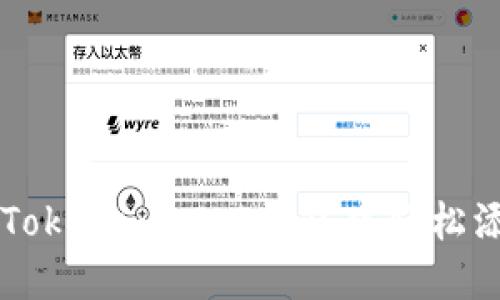 如何在Tokenim 2.0钱包中轻松添加代币
