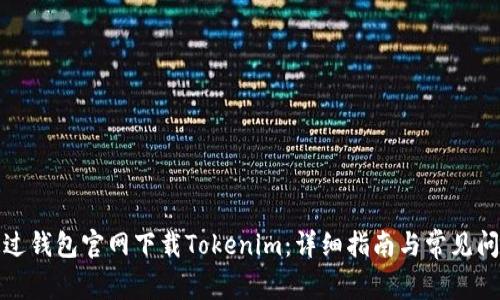 如何通过钱包官网下载Tokenim：详细指南与常见问题解答