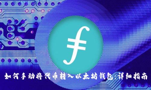 如何手动将代币转入以太坊钱包：详细指南
