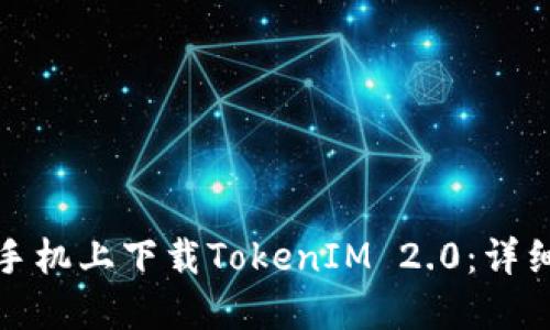 如何在苹果手机上下载TokenIM 2.0：详细步骤与技巧