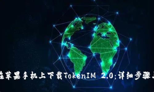 如何在苹果手机上下载TokenIM 2.0：详细步骤与技巧