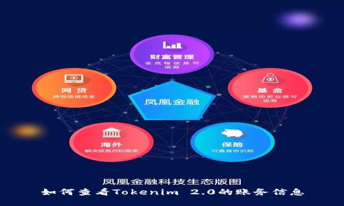 如何查看Tokenim 2.0的账务信息