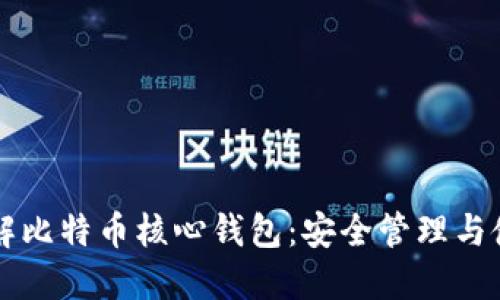 深入了解比特币核心钱包：安全管理与使用指南