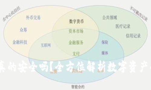 USDT钱包真的安全吗？全方位解析数字资产的保管方案