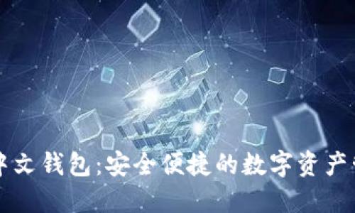 以太坊中文钱包：安全便捷的数字资产管理方案