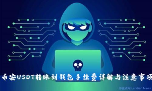 币安USDT转账到钱包手续费详解与注意事项