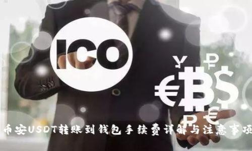 币安USDT转账到钱包手续费详解与注意事项