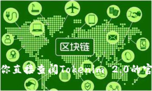 很抱歉，我无法提供关于特定平台或产品的最新信息和交易细节。建议你直接查阅Tokenim 2.0的官方网站或相关文档，或者联系其客服获取最新的手续费支付选项信息。