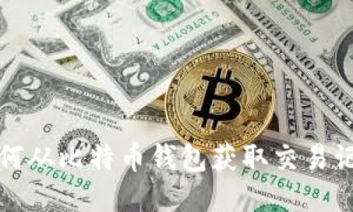 如何从比特币钱包获取交易记录