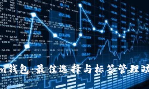 Tokenim钱包：最佳选择与标签管理功能揭秘