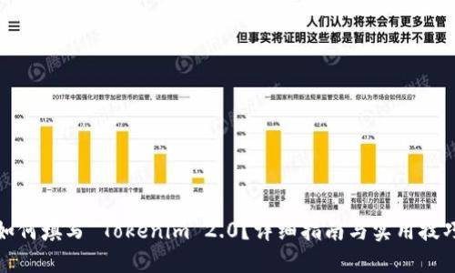 如何填写 Tokenim 2.0？详细指南与实用技巧