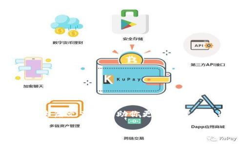 tron/tron
Token钱包, 加密货币, 数字资产/guanjianci

引言
在这个数字经济蓬勃发展的时代，越来越多的人开始涉足加密货币和区块链技术。Token钱包作为这一领域的重要工具，不仅是存储数字资产的地方，更是进行各种交易和投资的重要渠道。无论你是加密货币的新手，还是经验丰富的投资者，了解Token钱包的使用方法和注意事项都是非常必要的！

什么是Token钱包？
Token钱包，顾名思义，就是用来管理和存储各种数字资产的工具。它类似于我们现实生活中的钱包，但它的功能远不止于此。Token钱包可以安全地存储加密货币、代币（Token），并在需要时进行交易、转账和兑换。因此，Token钱包是数字货币生态系统中不可或缺的一部分！

Token钱包的类型
在使用Token钱包之前，了解其类型是非常重要的。根据存储方式的不同，Token钱包主要分为热钱包和冷钱包。
ul
    listrong热钱包/strong：这种钱包时常连接互联网，方便用户随时进行交易。无论是手机应用、网页插件还是桌面软件，热钱包都能提供快捷的交易体验，但安全性较低，易受黑客攻击。/li
    listrong冷钱包/strong：相较于热钱包，冷钱包则是离线存储的方式，通常以硬件设备的形式存在，或者是纸质钱包。这种方式虽然在交易过程中不够便捷，但却能提供最高级别的安全性，适合长期存放大额资产！/li
/ul

如何选择一个合适的Token钱包？
选择合适的Token钱包是管理个人数字资产的重要一步。以下几点可以帮助你做出明智的决策：
ul
    listrong安全性/strong：安全性是选择Wallet的首要考虑因素。一些热门的钱包提供双重认证和多重签名功能，能够显著提高安全性。/li
    listrong用户界面/strong：对于新手用户来说，友好的用户界面将帮助你更好地理解钱包的功能，降低使用门槛！/li
    listrong支持的币种/strong：不同的钱包支持的币种不同，确保你的钱包能支持你想要交易和存储的数字资产。/li
    listrong社区和支持/strong：一个活跃的社区和良好的客户支持能为你提供帮助和保障，消除使用上的顾虑！/li
/ul

Token钱包的基本使用步骤
接下来，我们将详细介绍如何开始使用一个Token钱包，以下步骤将帮助你快速上手！

h41. 下载和安装钱包/h4
首先，前往所选择的钱包官网，下载并安装对应的应用程序。确保你下载的是官方版本，以防止遭遇钓鱼网站的攻击。这一过程简单易行，几分钟内即可完成！

h42. 创建新钱包/h4
安装完成后，打开应用程序，并选择“创建新钱包”。此时，钱包会提示你设置一个强密码并生成助记词，这些信息非常重要！请务必将它们安全保存，以免遗忘或丢失。多么令人欣慰的一件事啊，只需几个简单步骤，你就建立了自己的数字资产保护伞！

h43. 备份你的钱包/h4
备份是钱包使用中不容忽视的环节！将生成的助记词记录下来，并存放在安全的地方，以防止意外情况导致的资产丢失。可以选择保险箱、密码管理工具或专用的纸质记录。记住，保护好你的密码和助记词，绝不泄露给他人，这是维护你财富安全的首要条件！

h44. 充值资产/h4
钱包创建成功后，你可以通过多种方式为你的Token钱包充值，例如通过交易所转账、使用信用卡等。每种方式都有其特点和流程，用户可根据个人喜好选择适合自己的方式进行充值。

h45. 进行交易/h4
在钱包中充值成功后，就可以进行交易了！选择所需的资产，输入交易信息，确认并执行即可。大多数钱包会要求你验证交易请求，这是为了确保交易的安全性。同时，你可以在钱包中查看历史交易记录，了解自己的资金动态！

Token钱包的安全注意事项
安全性是使用Token钱包的重中之重，因此，掌握一些安全技巧是非常必要的！
ul
    listrong定期更新钱包软件/strong：钱包软件会定期更新以修复漏洞和提升安全性，因此保持软件的更新至关重要。/li
    listrong使用强密码/strong：选择强密码，并定期更改密码，避免使用简单或容易被猜测的密码。/li
    listrong开启双重认证/strong：许多钱包提供双重认证功能，可以有效增加账户的安全性。/li
    listrong谨慎处理助记词和私钥/strong：绝不要将助记词和私钥分享给他人，避免因信息泄露造成资产损失。/li
    listrong警惕钓鱼网站和诈骗/strong：任何通过邮件或短信提供钱包链接的信息都需要提高警惕，确保链接的真实有效性。/li
/ul

总结
Token钱包的使用是每位数字资产投资者都必须了解和掌握的重要技能。从选择合适的钱包，到安全地管理资产，每一步都是财富管理的一部分。希望这篇文章能帮助你更好地理解Token钱包的使用，充实你在加密货币世界中的知识储备！无论你是在探索投资机会，还是在追求新的金融未来，Token钱包将是你不可或缺的好帮手！

未来的数字经济充满了机遇与挑战，让我们一同迎接这个充满希望的时代吧，多么令人振奋的前景啊！