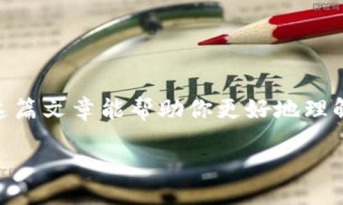 tron/tron
Token钱包, 加密货币, 数字资产/guanjianci

引言
在这个数字经济蓬勃发展的时代，越来越多的人开始涉足加密货币和区块链技术。Token钱包作为这一领域的重要工具，不仅是存储数字资产的地方，更是进行各种交易和投资的重要渠道。无论你是加密货币的新手，还是经验丰富的投资者，了解Token钱包的使用方法和注意事项都是非常必要的！

什么是Token钱包？
Token钱包，顾名思义，就是用来管理和存储各种数字资产的工具。它类似于我们现实生活中的钱包，但它的功能远不止于此。Token钱包可以安全地存储加密货币、代币（Token），并在需要时进行交易、转账和兑换。因此，Token钱包是数字货币生态系统中不可或缺的一部分！

Token钱包的类型
在使用Token钱包之前，了解其类型是非常重要的。根据存储方式的不同，Token钱包主要分为热钱包和冷钱包。
ul
    listrong热钱包/strong：这种钱包时常连接互联网，方便用户随时进行交易。无论是手机应用、网页插件还是桌面软件，热钱包都能提供快捷的交易体验，但安全性较低，易受黑客攻击。/li
    listrong冷钱包/strong：相较于热钱包，冷钱包则是离线存储的方式，通常以硬件设备的形式存在，或者是纸质钱包。这种方式虽然在交易过程中不够便捷，但却能提供最高级别的安全性，适合长期存放大额资产！/li
/ul

如何选择一个合适的Token钱包？
选择合适的Token钱包是管理个人数字资产的重要一步。以下几点可以帮助你做出明智的决策：
ul
    listrong安全性/strong：安全性是选择Wallet的首要考虑因素。一些热门的钱包提供双重认证和多重签名功能，能够显著提高安全性。/li
    listrong用户界面/strong：对于新手用户来说，友好的用户界面将帮助你更好地理解钱包的功能，降低使用门槛！/li
    listrong支持的币种/strong：不同的钱包支持的币种不同，确保你的钱包能支持你想要交易和存储的数字资产。/li
    listrong社区和支持/strong：一个活跃的社区和良好的客户支持能为你提供帮助和保障，消除使用上的顾虑！/li
/ul

Token钱包的基本使用步骤
接下来，我们将详细介绍如何开始使用一个Token钱包，以下步骤将帮助你快速上手！

h41. 下载和安装钱包/h4
首先，前往所选择的钱包官网，下载并安装对应的应用程序。确保你下载的是官方版本，以防止遭遇钓鱼网站的攻击。这一过程简单易行，几分钟内即可完成！

h42. 创建新钱包/h4
安装完成后，打开应用程序，并选择“创建新钱包”。此时，钱包会提示你设置一个强密码并生成助记词，这些信息非常重要！请务必将它们安全保存，以免遗忘或丢失。多么令人欣慰的一件事啊，只需几个简单步骤，你就建立了自己的数字资产保护伞！

h43. 备份你的钱包/h4
备份是钱包使用中不容忽视的环节！将生成的助记词记录下来，并存放在安全的地方，以防止意外情况导致的资产丢失。可以选择保险箱、密码管理工具或专用的纸质记录。记住，保护好你的密码和助记词，绝不泄露给他人，这是维护你财富安全的首要条件！

h44. 充值资产/h4
钱包创建成功后，你可以通过多种方式为你的Token钱包充值，例如通过交易所转账、使用信用卡等。每种方式都有其特点和流程，用户可根据个人喜好选择适合自己的方式进行充值。

h45. 进行交易/h4
在钱包中充值成功后，就可以进行交易了！选择所需的资产，输入交易信息，确认并执行即可。大多数钱包会要求你验证交易请求，这是为了确保交易的安全性。同时，你可以在钱包中查看历史交易记录，了解自己的资金动态！

Token钱包的安全注意事项
安全性是使用Token钱包的重中之重，因此，掌握一些安全技巧是非常必要的！
ul
    listrong定期更新钱包软件/strong：钱包软件会定期更新以修复漏洞和提升安全性，因此保持软件的更新至关重要。/li
    listrong使用强密码/strong：选择强密码，并定期更改密码，避免使用简单或容易被猜测的密码。/li
    listrong开启双重认证/strong：许多钱包提供双重认证功能，可以有效增加账户的安全性。/li
    listrong谨慎处理助记词和私钥/strong：绝不要将助记词和私钥分享给他人，避免因信息泄露造成资产损失。/li
    listrong警惕钓鱼网站和诈骗/strong：任何通过邮件或短信提供钱包链接的信息都需要提高警惕，确保链接的真实有效性。/li
/ul

总结
Token钱包的使用是每位数字资产投资者都必须了解和掌握的重要技能。从选择合适的钱包，到安全地管理资产，每一步都是财富管理的一部分。希望这篇文章能帮助你更好地理解Token钱包的使用，充实你在加密货币世界中的知识储备！无论你是在探索投资机会，还是在追求新的金融未来，Token钱包将是你不可或缺的好帮手！

未来的数字经济充满了机遇与挑战，让我们一同迎接这个充满希望的时代吧，多么令人振奋的前景啊！