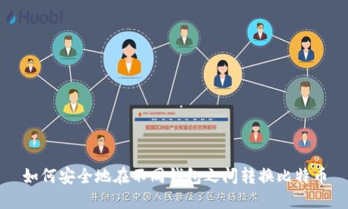 如何安全地在不同钱包之间转换比特币
