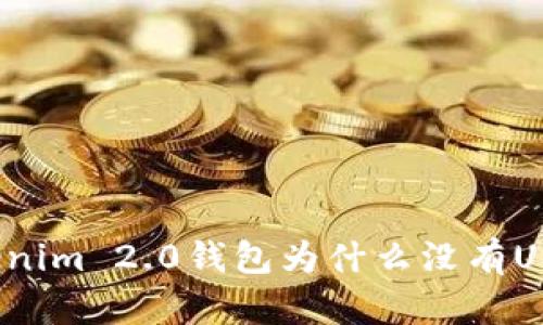 Tokenim 2.0钱包为什么没有USDT？