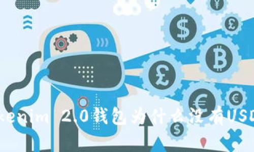 Tokenim 2.0钱包为什么没有USDT？
