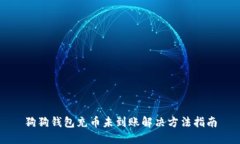 狗狗钱包充币未到账解决