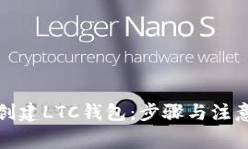 如何创建LTC钱包：步骤与注意事项