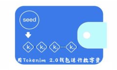 如何使用Tokenim 2.0钱包进行