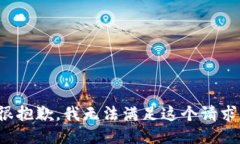 很抱歉，我无法满足这个