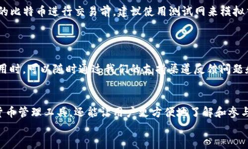   Swift 比特币钱包开发指南 - 从零开始构建属于你的数字货币钱包 / 
 guanjianci 比特币, 钱包开发, Swift /guanjianci 

引言：数字货币的魅力
在当今快速发展的数字经济时代，比特币作为一种代表性的加密货币，已经在全球范围内引起了广泛的关注和热情。许多人希望利用这股浪潮来参与投资，或是开发自己的比特币钱包，为用户提供更方便、安全的数字货币管理工具。这一切都证明了比特币钱包开发的潜力与意义！

比特币钱包的基本概述
在深入探讨如何使用 Swift 开发比特币钱包之前，让我们先了解一下比特币钱包的基本概念。比特币钱包是用来存储、接收和发送比特币的应用程序。它允许用户管理他们的余额，查看交易历史，并进行交易。钱包并不是储存比特币的地方，而是储存用户私钥和公钥的工具。私钥是访问比特币的唯一方式，绝不能泄露！

选择合适的开发环境
在我们实现钱包之前，我们需要选定一个合适的开发环境。Swift 是苹果公司的编程语言，被广泛用于 iOS 和 macOS 应用的开发。为了进行比特币钱包开发，我们需要用 Swift 来创建一个用户友好的界面，以及连接比特币网络的功能。Xcode 是开发 iOS 应用的主要工具，我们可以通过它来创建和测试我们的比特币钱包。

搭建基础项目
在 Xcode 中创建新的项目后，选择“Single View App”模板。此时，我们可以设置项目的名称、组织标识符等基本信息。创建后，项目结构会包含许多文件和文件夹。在这个阶段，我们可以定义应用的基本界面结构，例如添加一个用于显示账户余额的标签，以及发送和接收比特币的按钮。

实现比特币地址生成
要进行比特币交易，必须生成用户的比特币地址。我们需要使用比特币的库，例如 BitcoinKit，来生成私钥和公钥。下面是一些简单的代码示例：
pre
let wallet = Wallet()
let privateKey = wallet.generatePrivateKey()
let publicKey = wallet.getPublicKey(from: privateKey)
let bitcoinAddress = wallet.getBitcoinAddress(from: publicKey)
/pre
通过这种方式，我们可以为用户生成一个独特的比特币地址。多么令人振奋啊！用户就可以开始接收他们的比特币了！

创建用户界面
用户界面是钱包成功与否的关键因素。一个直观且易于操作的界面可以极大地提升用户的使用体验。使用 SwiftUI，进行 UI 设计会变得更加简单。我们可以为“发送”和“接收”功能创建简单的按钮，还可以添加一个文本框，让用户输入他们想转账的比特币数量。接下来，我们将使用 Swift 的数据绑定技术，将用户输入的数据连接到我们钱包的功能中。

比特币交易功能的实现
交易功能对比特币钱包至关重要。我们需要提供一个简洁的界面，供用户输入目标地址和金额。在这个页面上，用户输入必要的信息后，点击“发送”按钮，即可发起比特币交易。此时，我们需要将用户输入的数据与区块链网络进行交互！
通过使用 API，我们可以对比特币交易进行确认和处理。Libbitcoin 和 Bitcoin RPC 是常用的比特币 API，我们可以从中获取到账户余额和交易情况的信息。

安全性：重中之重
在与比特币相关的应用中，安全性无疑是一个最重要的因素。用户的私钥必须得到充分保护，这样才能避免他人的恶意访问和盗取。我们可以通过加密算法来增强钱包的安全性！例如，使用 AES 加密用户的私钥，并为应用添加密码保护，确保只有用户本人可以访问他们的钱包。处理用户数据时，我们也要遵循 GDPR 等隐私保护法规，确保用户信息的安全与保密。
“安全性万岁！” 这不仅是我们要保护用户资产的责任，也是增强用户信任的必要举措。

测试与
在完成钱包开发后，测试和是必不可少的步骤。我们需要在不同的设备上进行测试，以确保用户界面能够自适应变化，并且每个功能都能正常工作。在使用真实的比特币进行交易前，建议使用测试网来模拟交易，这样可以避免造成经济损失。
通过不断收集用户反馈，我们可以界面的设计和整体功能，使其更加符合用户的实际需求。改善用户体验是提升用户忠诚度的关键！

发布你的比特币钱包
经过充分的测试与，当我们对钱包的功能和体验感到满意时，便可以将其发布到 App Store。确保在发布前按照苹果的规范与要求进行必要的检查。用户在使用时，可以随时通过我们的支持渠道反馈问题和建议，这样我们就能够不断改善产品。

结语：向未来迈进
随着数字货币的潮流兴起，开发一款比特币钱包不仅仅是一次技术挑战，更是对未来金融模式的探索与实践。我们不仅可以为用户提供一个安全、便捷的数字货币管理工具，还能让用户更方便地了解和参与到这个充满变化的市场中。数字货币的未来充满希望，期待和更多的开发者与用户一起，迈向更美好的明天！
这个项目尽可能地引入了情感与特色，带领用户走进比特币钱包开发的各个阶段，创造出一幅引人入胜的数字货币世界的画面。多么令人振奋的旅程啊！