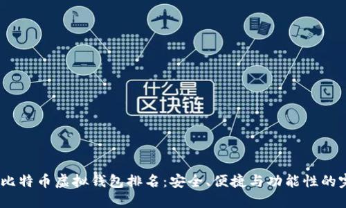 2023年比特币虚拟钱包排名：安全、便捷与功能性的完美结合
