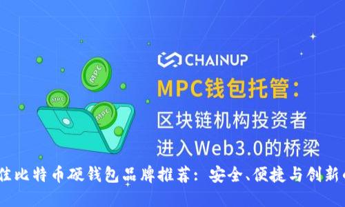 2023年最佳比特币硬钱包品牌推荐: 安全、便捷与创新的完美结合