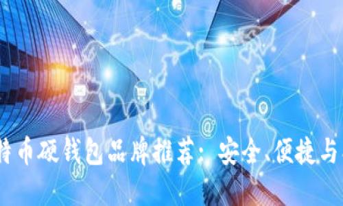 2023年最佳比特币硬钱包品牌推荐: 安全、便捷与创新的完美结合