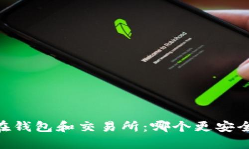 USDT放在钱包和交易所：哪个更安全更划算？